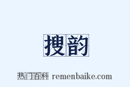 搜韵是什么意思的图片